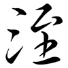 洷: semi-cursive script