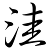 洼: semi-cursive script