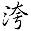 洿: semi-cursive script