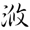 浟: semi-cursive script