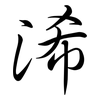 浠: semi-cursive script