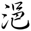 浥: semi-cursive script