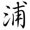 浦: semi-cursive script