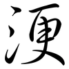 浭: semi-cursive script