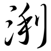 浰: semi-cursive script