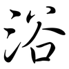 浴: semi-cursive script 浴: semi-cursive script