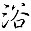 浴: semi-cursive script