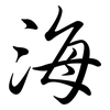 海: semi-cursive script 海: semi-cursive script