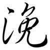 浼: semi-cursive script