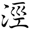 涇: semi-cursive script