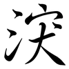 涋: semi-cursive script 涋: semi-cursive script