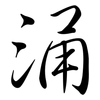 涌: semi-cursive script 涌: semi-cursive script