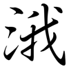 涐: semi-cursive script