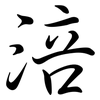 涪: semi-cursive script