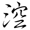 涳: semi-cursive script