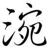 涴: semi-cursive script