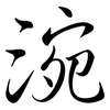 涴: semi-cursive script