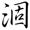 涸: semi-cursive script