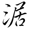涺: semi-cursive script 涺: semi-cursive script