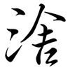 涻: semi-cursive script 涻: semi-cursive script