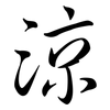 涼: semi-cursive script