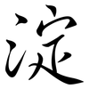 淀: semi-cursive script 淀: semi-cursive script