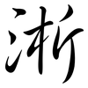 淅: semi-cursive script