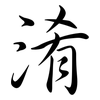 淆: semi-cursive script 淆: semi-cursive script