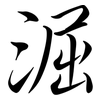 淈: semi-cursive script