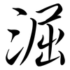 淈: semi-cursive script