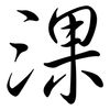 淉: semi-cursive script 淉: semi-cursive script