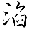 淊: semi-cursive script