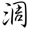 淍: semi-cursive script 淍: semi-cursive script