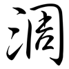 淍: semi-cursive script