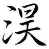 淏: semi-cursive script