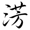 淓: semi-cursive script 淓: semi-cursive script