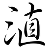 淔: semi-cursive script 淔: semi-cursive script