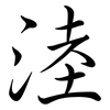 淕: semi-cursive script 淕: semi-cursive script