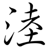 淕: semi-cursive script