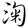 淗: semi-cursive script 淗: semi-cursive script