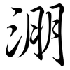 淜: semi-cursive script