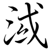 淢: semi-cursive script