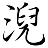 淣: semi-cursive script 淣: semi-cursive script