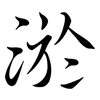 淤: semi-cursive script