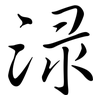 淥: semi-cursive script