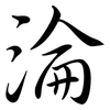 淪: semi-cursive script 淪: semi-cursive script