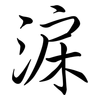 淭: semi-cursive script 淭: semi-cursive script