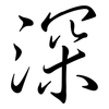 深: semi-cursive script 深: semi-cursive script