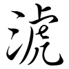 淲: semi-cursive script 淲: semi-cursive script