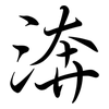 渀: semi-cursive script 渀: semi-cursive script